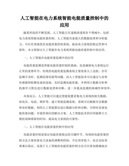 人工智能在电力系统智能电能质量控制中的应用