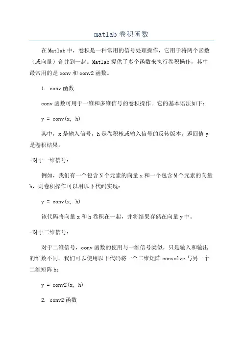 matlab卷积函数
