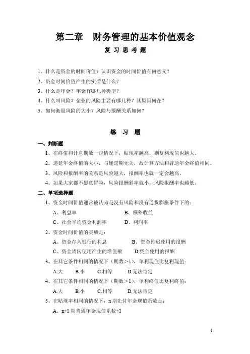 财务管理的基本价值观念