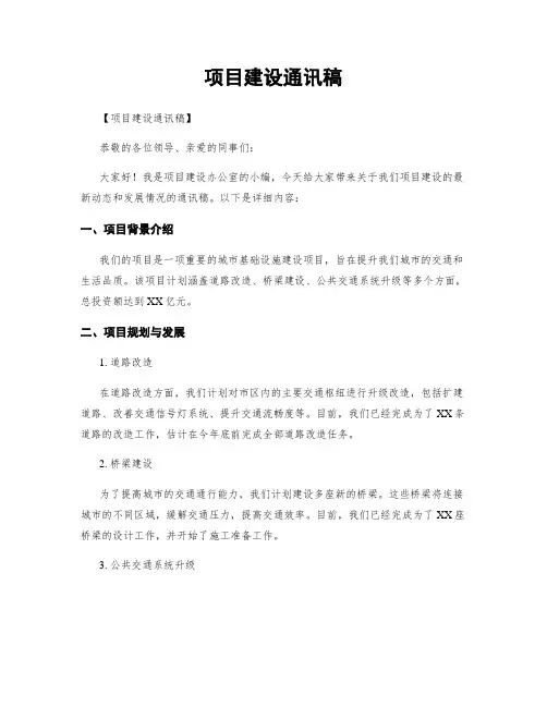项目建设通讯稿