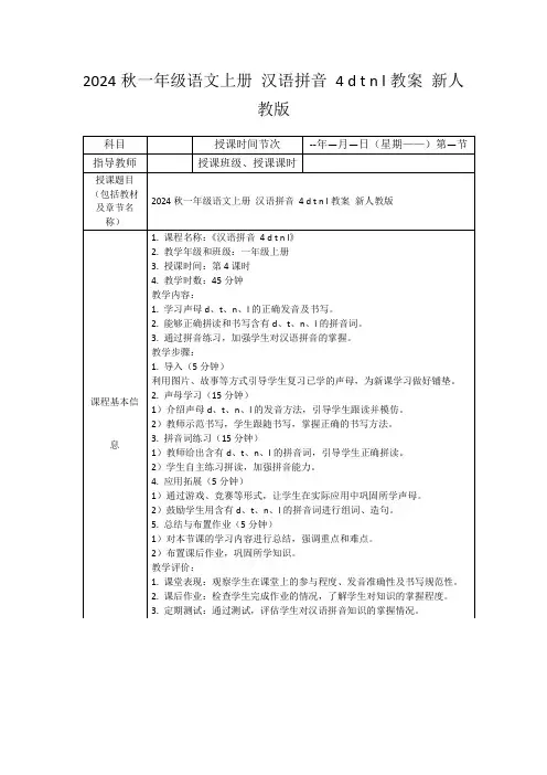 2024秋一年级语文上册汉语拼音4dtnl教案新人教版