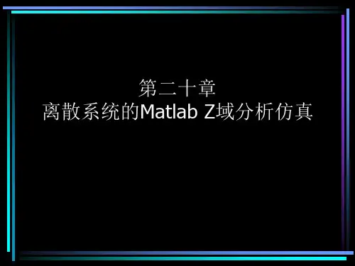 二十章 Matlab进行离散系统的Z域分析