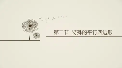 第二节特殊的平行四边形PPT课件