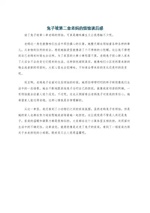 兔子坡第二章老妈的烦恼读后感