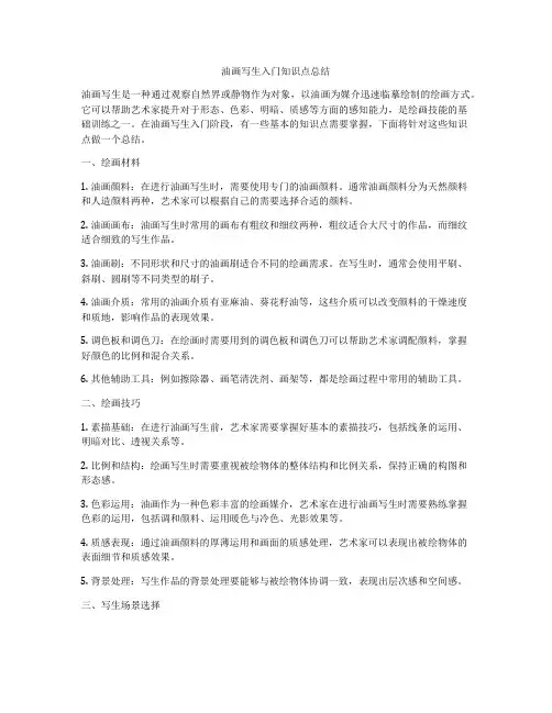 油画写生入门知识点总结