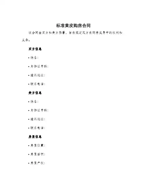 标准黄皮购房合同