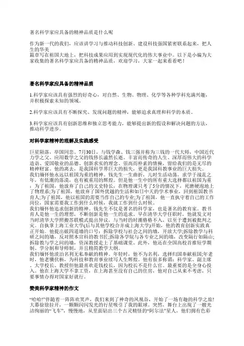 著名科学家应具备的精神品质是什么呢