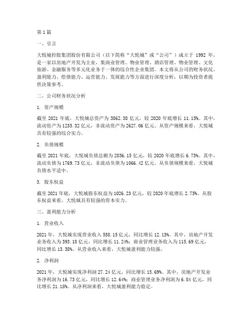 大悦城财务深度分析报告(3篇)