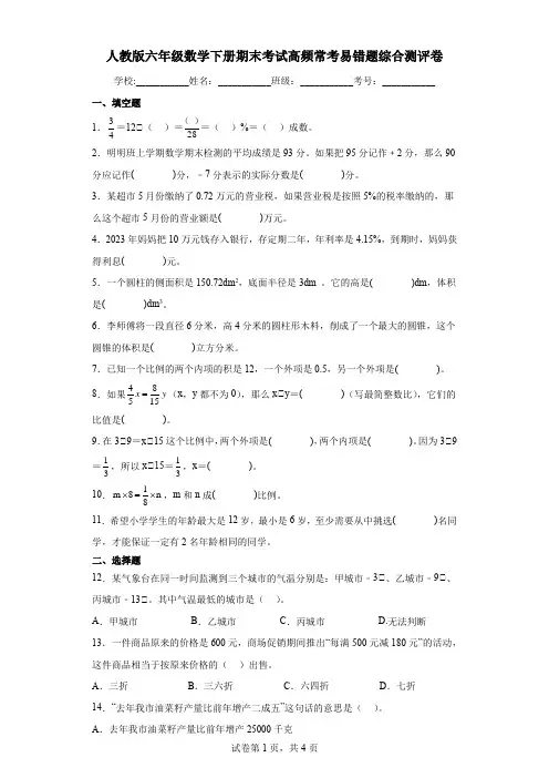人教版六年级数学下册期末考试高频常考易错题综合测评卷(含答案) (30)