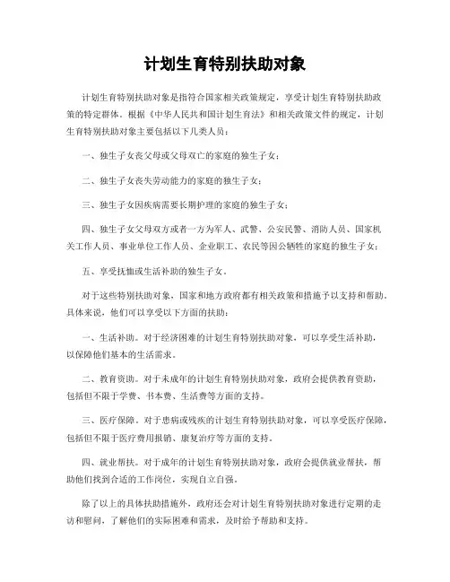 计划生育特别扶助对象