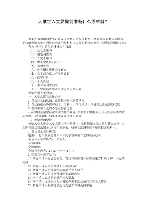 大学生入党要提前准备什么原材料？