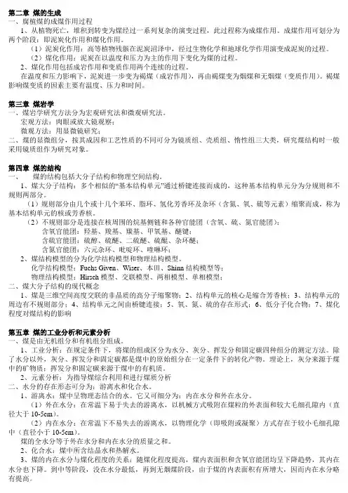 煤化学复习重点总结 