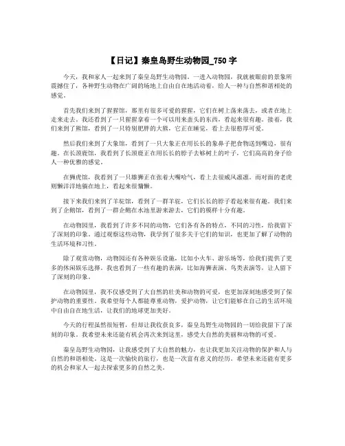 【日记】秦皇岛野生动物园_750字