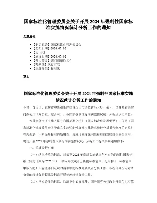 国家标准化管理委员会关于开展2024年强制性国家标准实施情况统计分析工作的通知