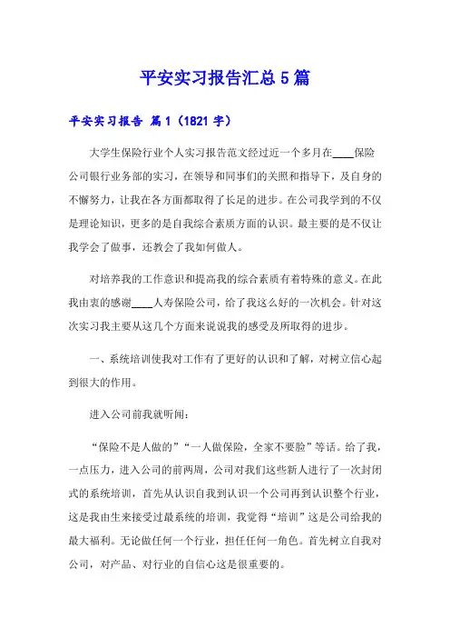 平安实习报告汇总5篇