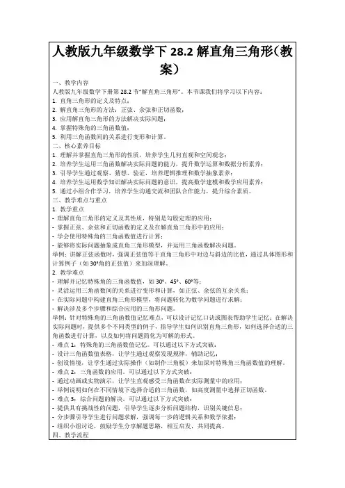 人教版九年级数学下28.2解直角三角形(教案)
