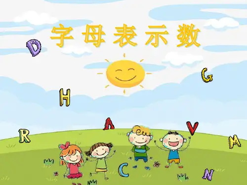 (四下)数学PPT课件-用字母表示数量关系 冀教版 (20张)
