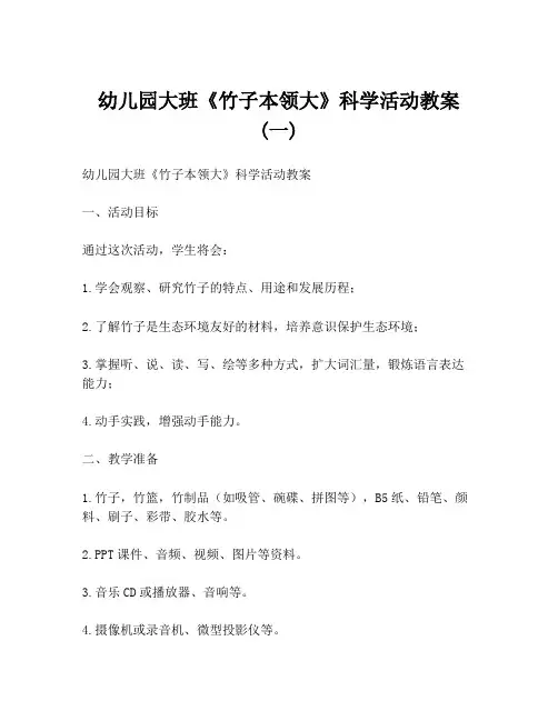 幼儿园大班《竹子本领大》科学活动教案 (一)