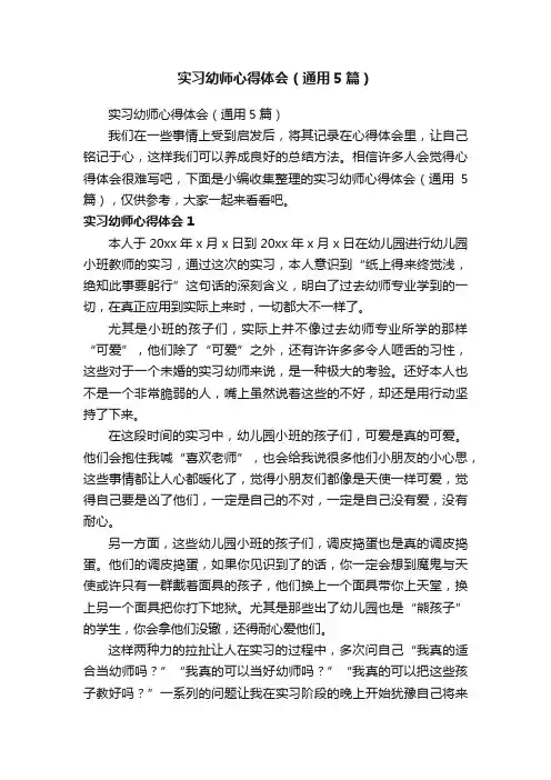 实习幼师心得体会（通用5篇）