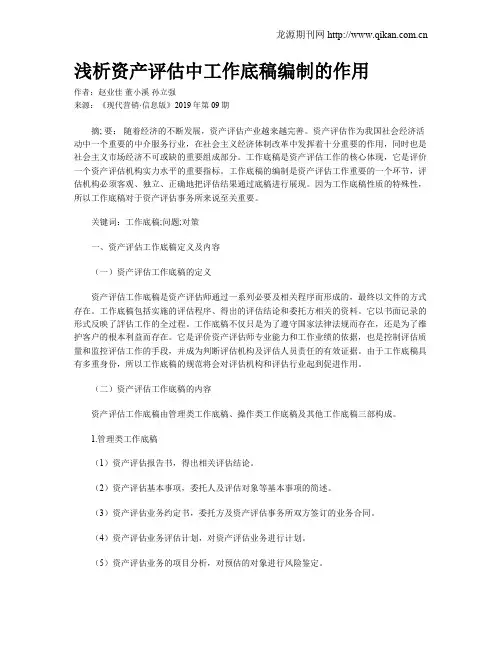 浅析资产评估中工作底稿编制的作用