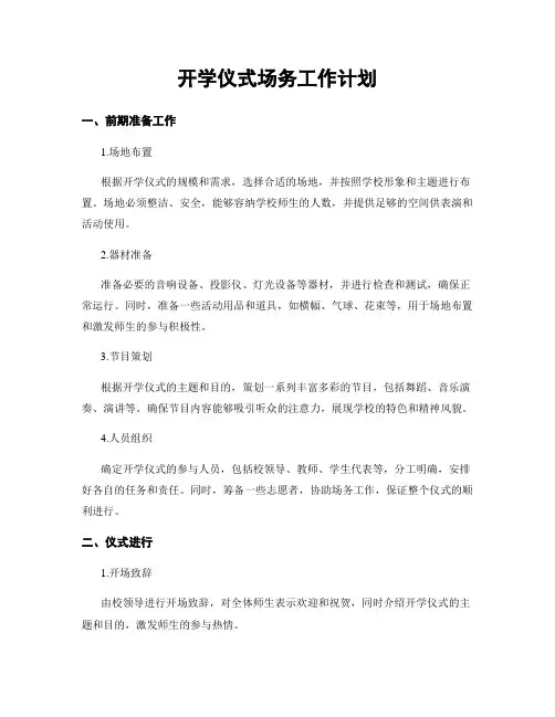 开学仪式场务工作计划