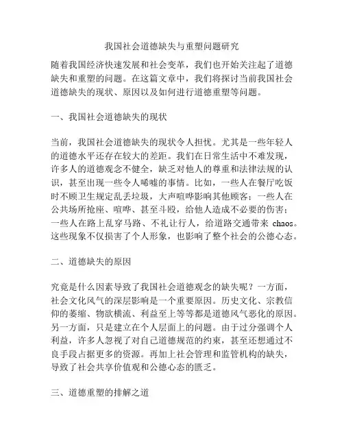 我国社会道德缺失与重塑问题研究