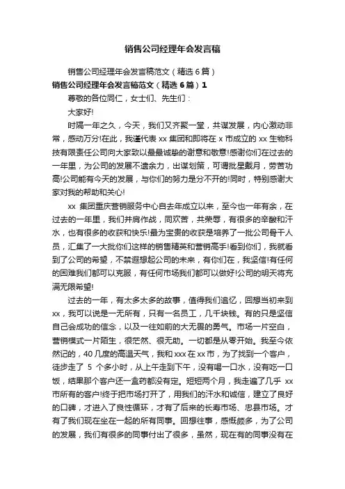 销售公司经理年会发言稿