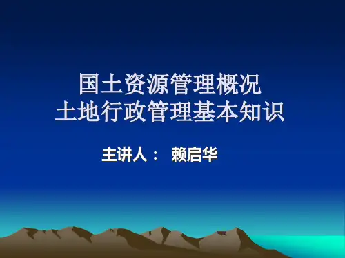 国土资源管理概况和土地行政管理基本知识