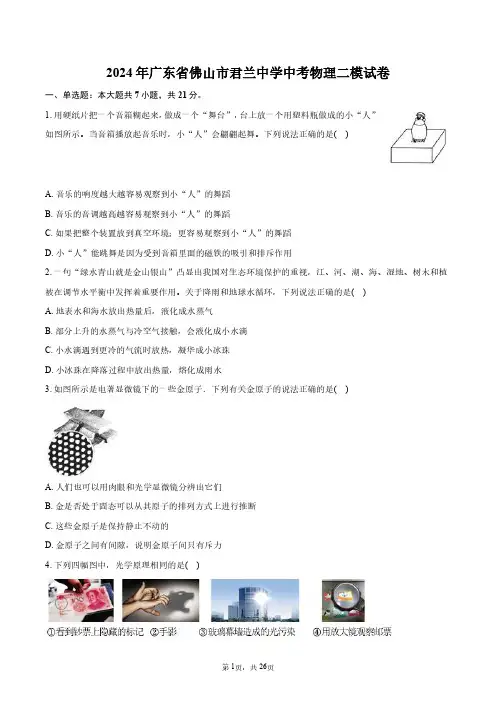 2024年广东省佛山市君兰中学中考物理二模试卷+答案解析
