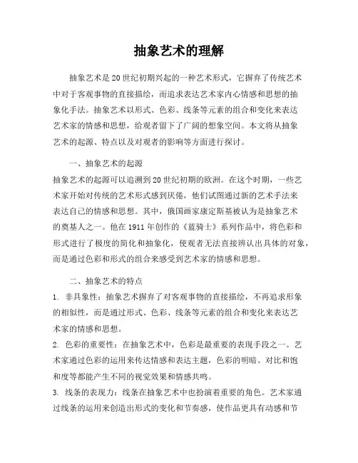 抽象艺术的理解