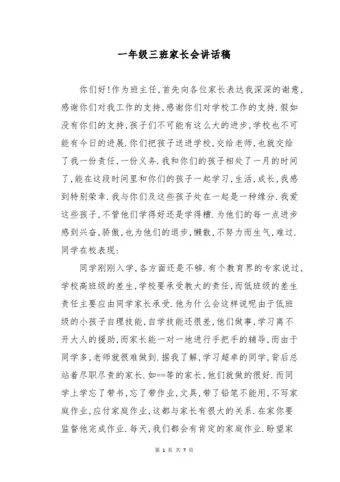 一年级三班家长会讲话稿