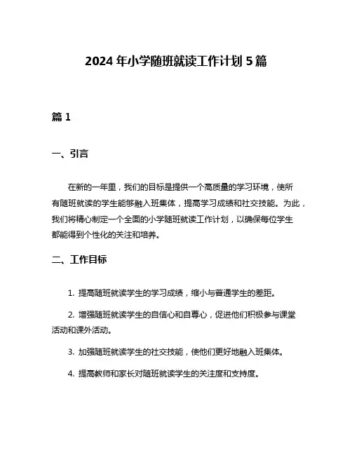 2024年小学随班就读工作计划5篇
