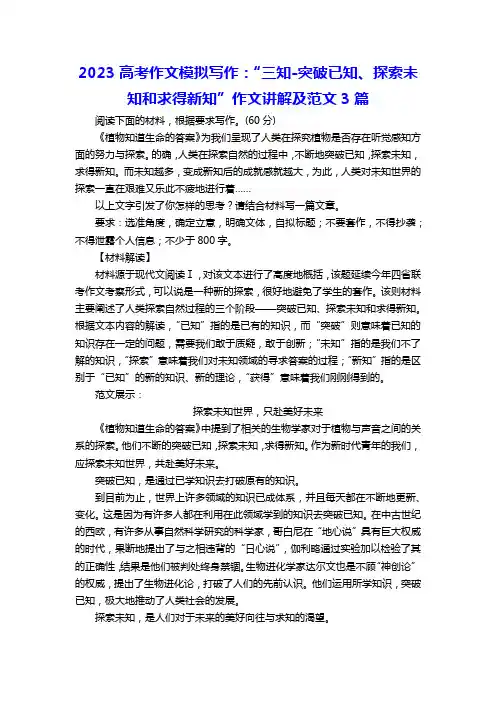 2023届高考作文模拟写作：“三知-突破已知、探索未知和求得新知”作文讲解及范文3篇