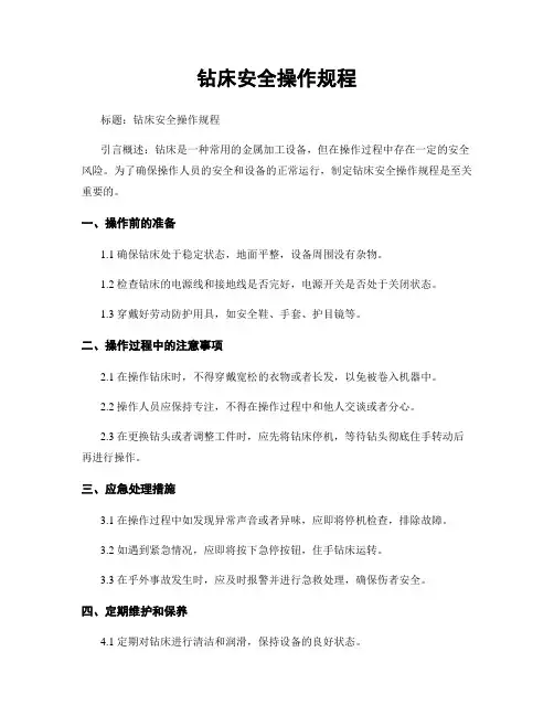 钻床安全操作规程