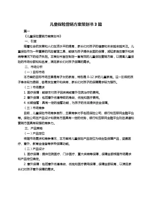 儿童保险营销方案策划书3篇