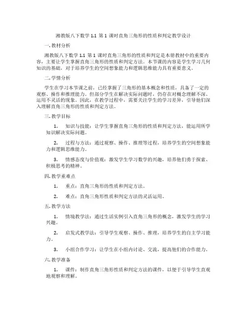 湘教版八下数学1.1第1课时直角三角形的性质和判定教学设计