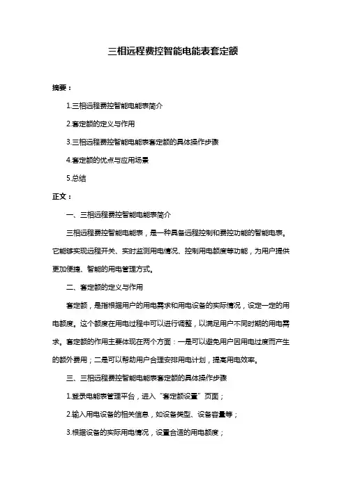 三相远程费控智能电能表套定额