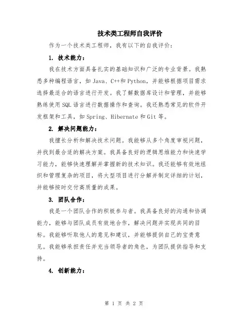 技术类工程师自我评价
