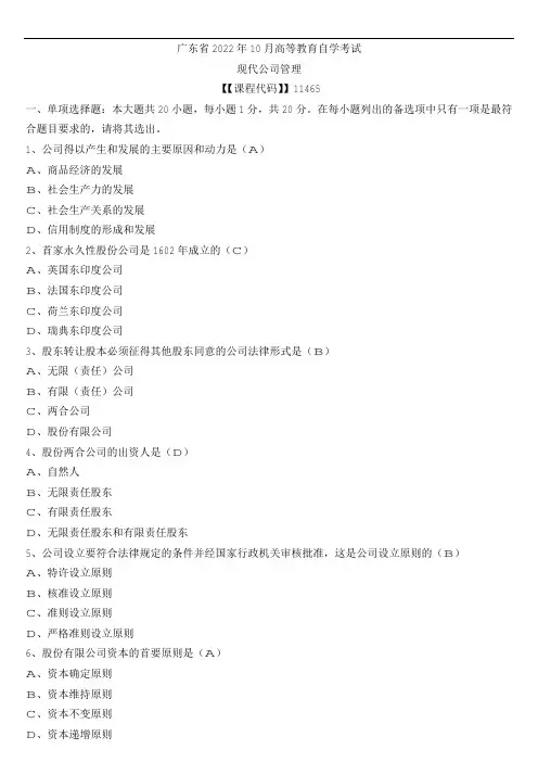 【广东】2022年10月自考11465现代公司管理试题及参考答案