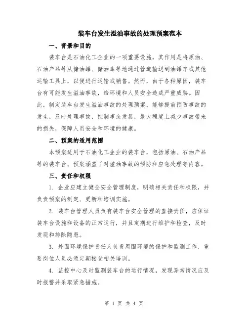 装车台发生溢油事故的处理预案范本