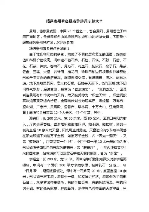 精选贵州著名景点导游词5篇大全