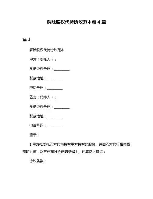 解除股权代持协议范本新4篇