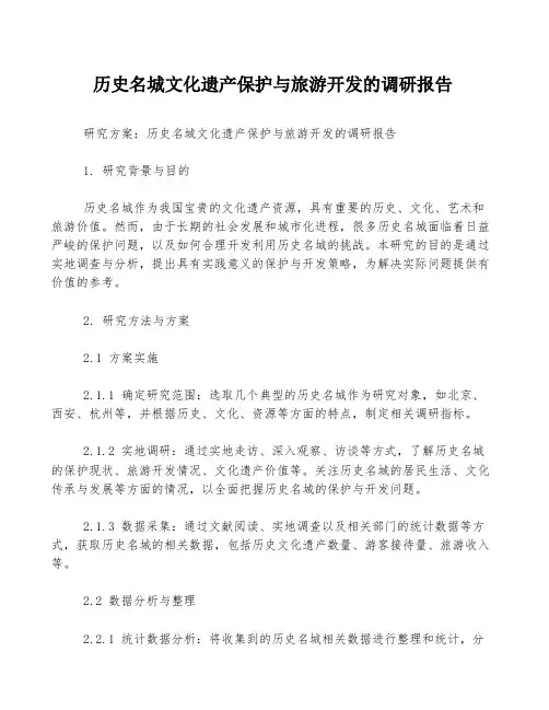 历史名城文化遗产保护与旅游开发的调研报告