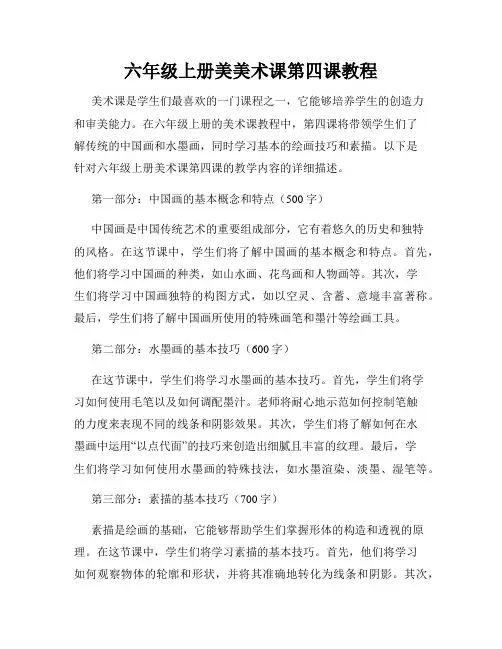 六年级上册美美术课第四课教程