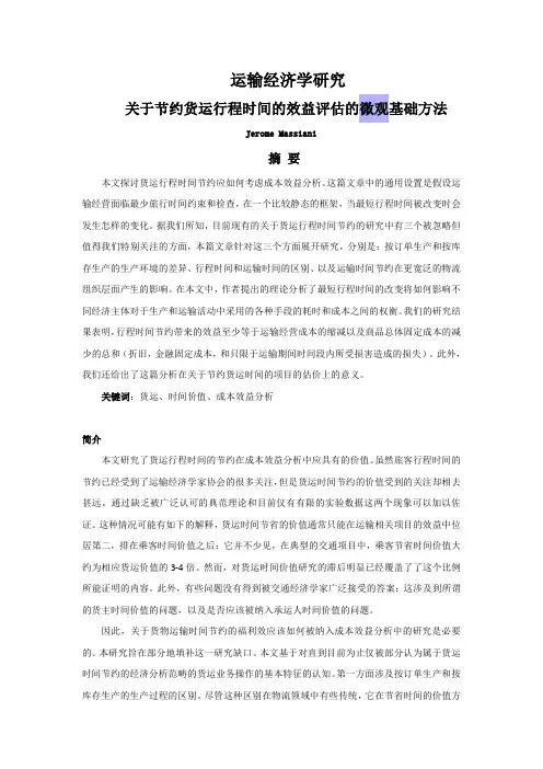 关于节约货运行程时间的效益评估的微观基础方法