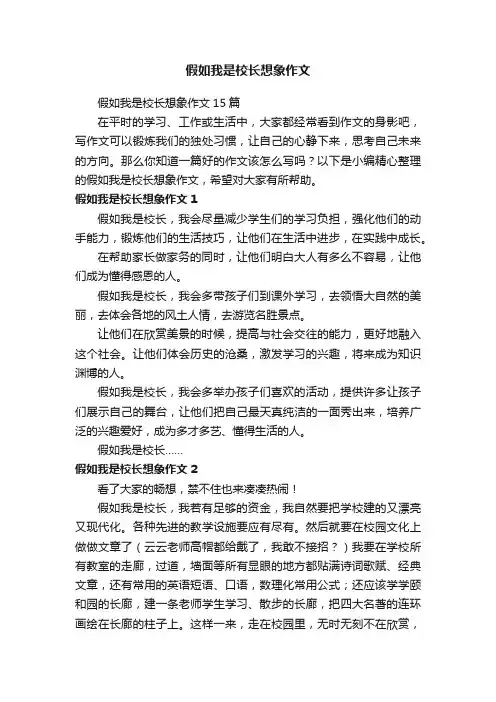 假如我是校长想象作文