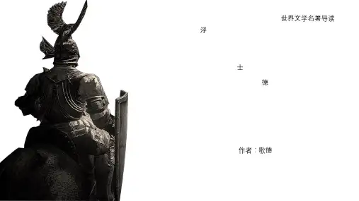《浮士德》读书分享PPT班会课件