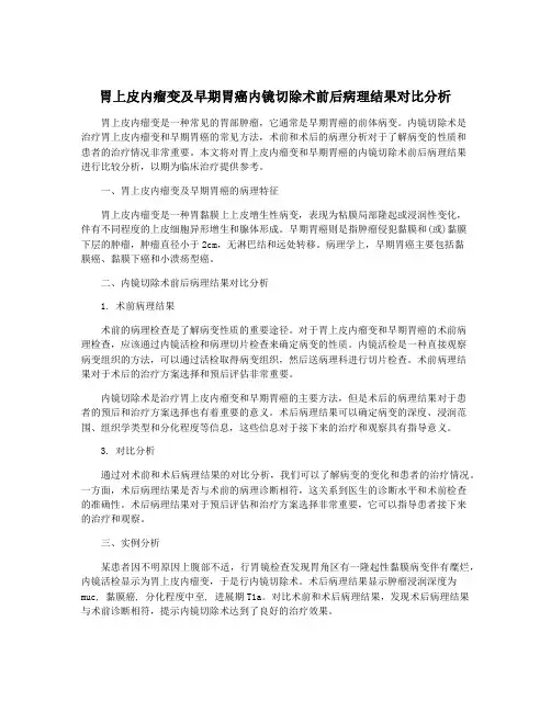 胃上皮内瘤变及早期胃癌内镜切除术前后病理结果对比分析