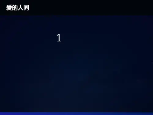 爱的人间课件