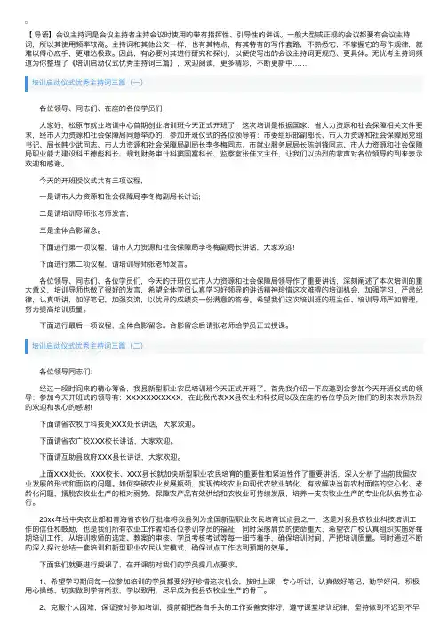 培训启动仪式优秀主持词三篇